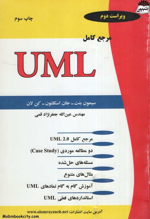 مرجع کامل UML سیمون بنت(علوم رایانه)