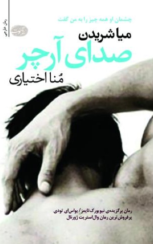 صدای آرچر میا شریدن(آموت)