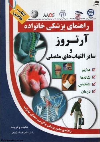 راهنمای پزشکی خانواده آرتروز و سایر التهاب های مفصلی علیرضا منجمی(آزادمهر)