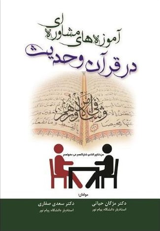 آموزه های مشاوره ای در قرآن و حدیث مژگان حیاتی سعدی صفاری(آوای نور)