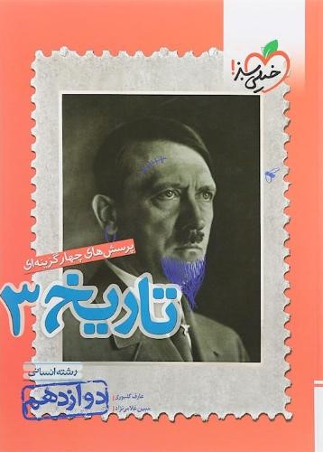 تاریخ  دوازدهم انسانی (خیلی سبز)