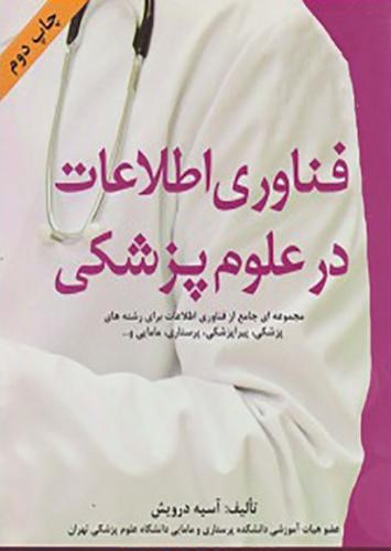 فناوری اطلاعات در علوم پزشکی آسیه درویش(آناطب)