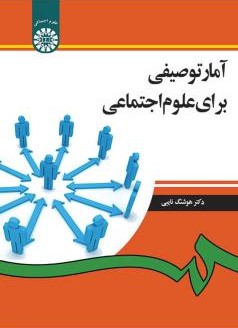 آمار توصیفی برای علوم اجتماعی هوشنگ نایبی 1265(سمت)