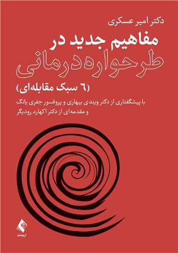 مفاهیم جدید در طرحواره جدید امیر عسکری(ارجمند)