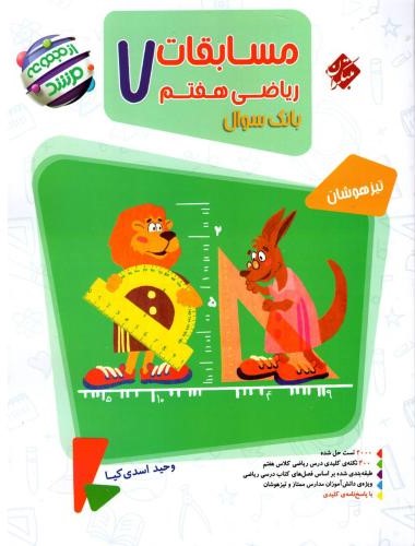 مسابقات ریاضی هفتم مرشد جلد یک سوال(مبتکران)