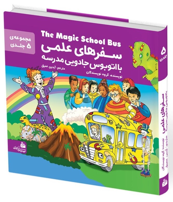 مجموعه سفرهای علمی با اتوبوس جادویی مدرسه 5 جلدی(پیام آزادی)