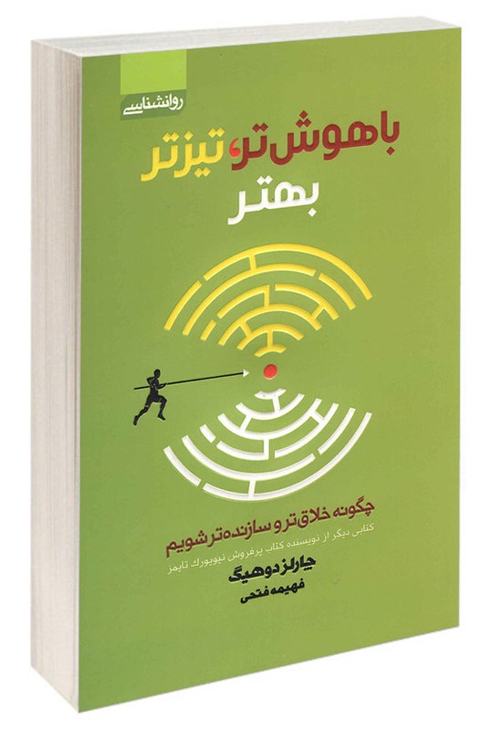 باهوش تر، تیزتر بهتر چارلز دوهیگ(آتیسا)