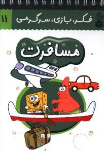 فکر و بازی و سرگرمی  مسافرت(پارسه)