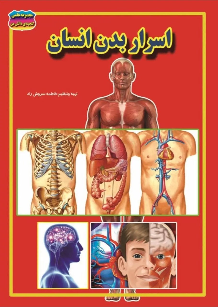 اسرار بدن انسان فاطمه سروش راد(حباب)