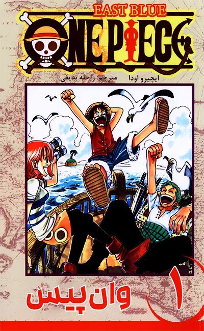 مانگا وان پیس 1 شروع افسانه ای ایچیرو اودا(مات)