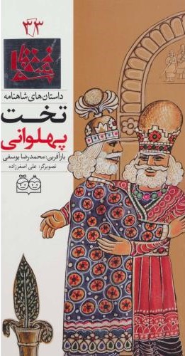 تخت پهلوانی محمدرضایوسفی(خانه ادبیات)