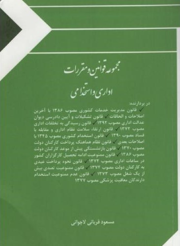 مجموعه قوانین و مقررات ادرای و استخدامی مسعود قربانی لاچوانی(چتر دانش)