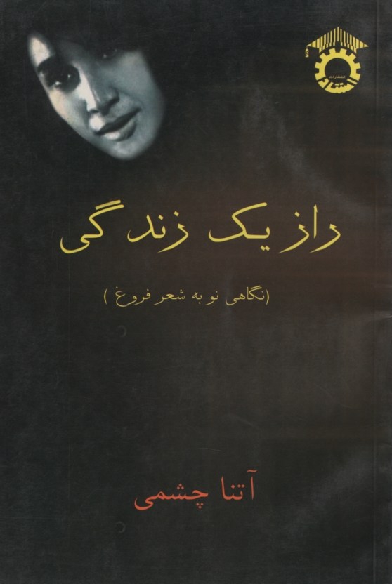 راز یک زندگی آتنا چشمی(استاد)
