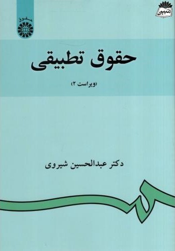 حقوق تطبیقی عبدالحسین شیروی 882(سمت)