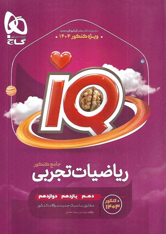 ریاضیات تجربی جامع IQ(گاج)