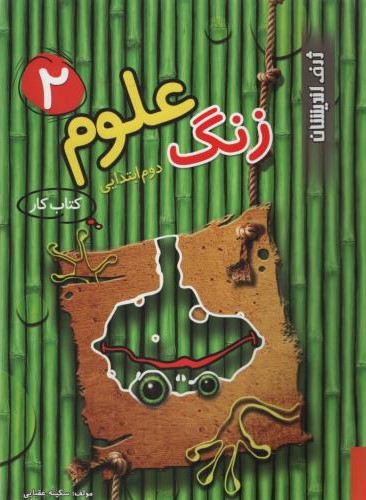 کتاب زنگ علوم 2 دوم ابتدایی(ژرف اندیشان)