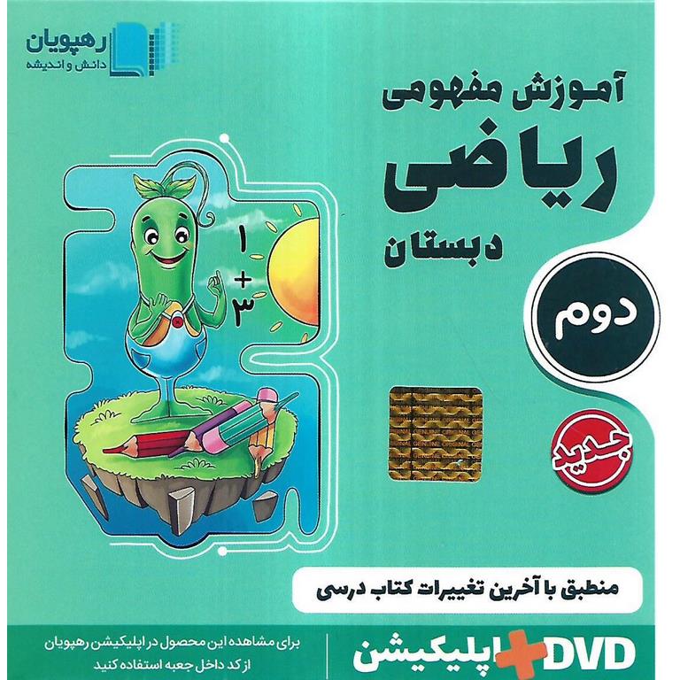 دی وی دی ریاضی دوم دبستان آموزش مفهومی(رهپویان)