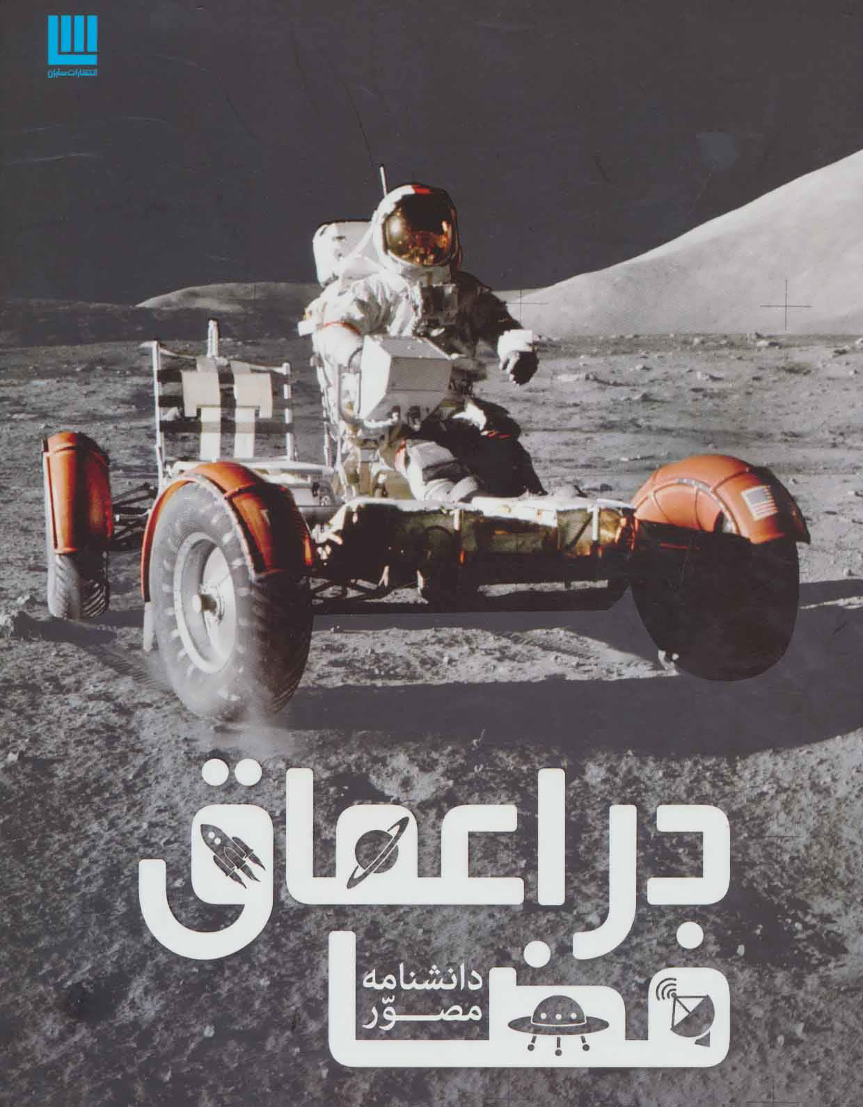 دانشنامه مصور در اعماق فضا(سایان)