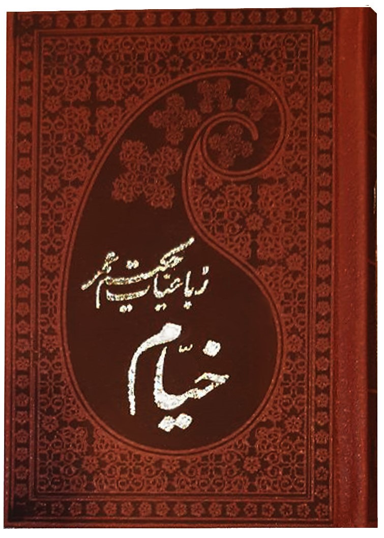 رباعیات حکیم عمر خیام پالتویی(پارمیس)