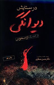 در ستایش دیوانگی اراسموس(فرزان روز)