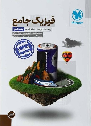فیزیک تجربی پایه کنکور جامع جلد دو پاسخ(مهر و ماه)