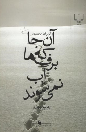 آن جاکه برف ها آب نمی شوند کامران محمدی(چشمه)