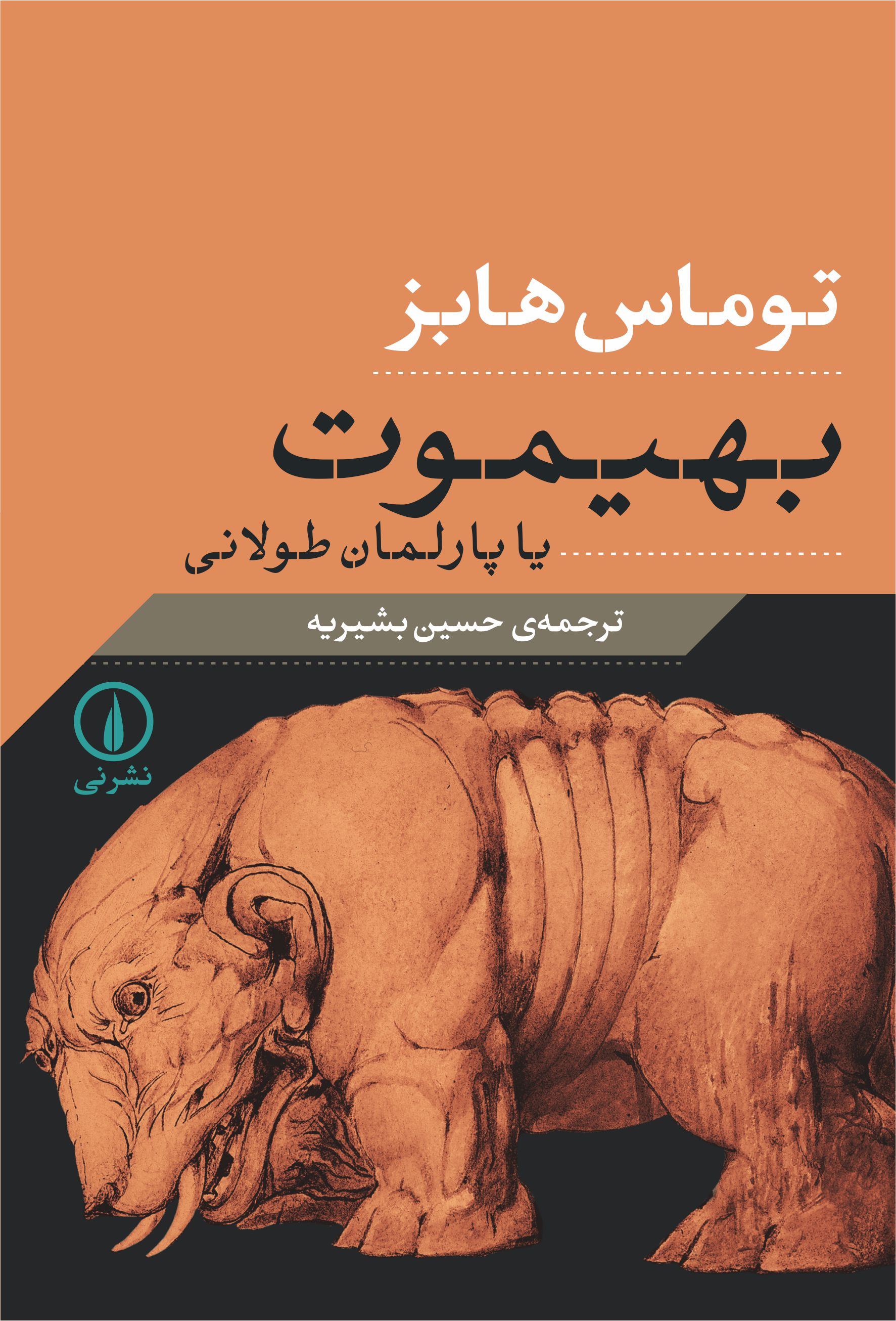 بهیموت یا پارلمان طولانی هابز(نی)