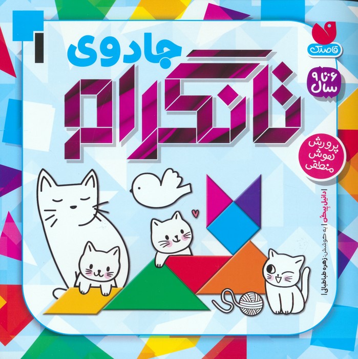 جادوی تانگرام جلد اول(ذکر)