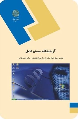 آزمایشگاه سیستم عامل جعفر تنها(پیام نور)