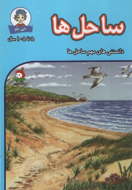 دانستنی های بنی بلو ساحل ها(وندیداد)