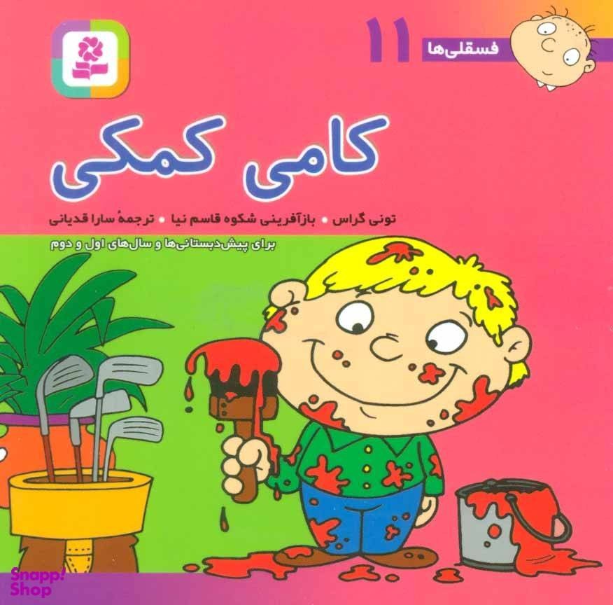 فسقلی ها11 جیبی کامی کمکی_تونی گراس(قدیانی)