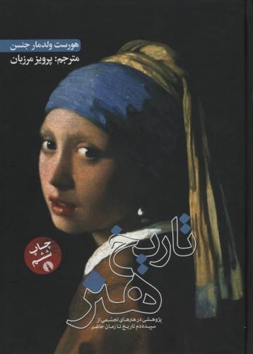 تاریخ هنر پژوهشی در هنرهای تجسمی از سپیده دم تاریخ تا زمان حاضر هورست ولدمار جنسن(علمی و فرهنگی)