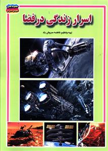 اسرار زندگی درفضا_فاطمه سروش راد(حباب)
