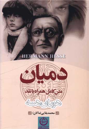 دمیان همراه با نقد هرمان هسه(تهران)
