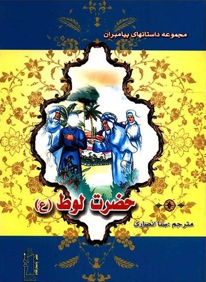 حضرت لوط_سنا انصاری(پاسارگارد)