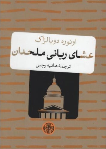 عشای ربانی ملحدان اونوره دوبالزاک(پارسه)