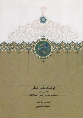 فرهنگ علی صفی فارسی به عربی(سخن)