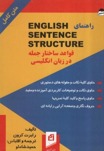 راهنمای قواعد ساختار جمله در زبان انگلیسی رابرت کرون(آسیم)