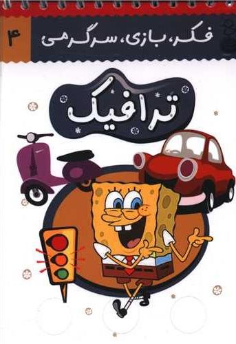 فکر و بازی و سرگرمی  ترافیک(پارسه)