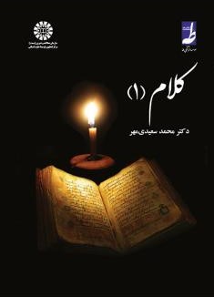 کلام 1 محمد سعیدی مهر1340(سمت)