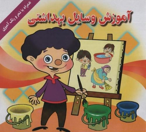 آموزش وسایل بهداشتی همراه با شعر و رنگ آمیزی(پر پرواز)