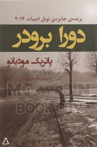دورا برودر پاتریک مودیانو(افراز)