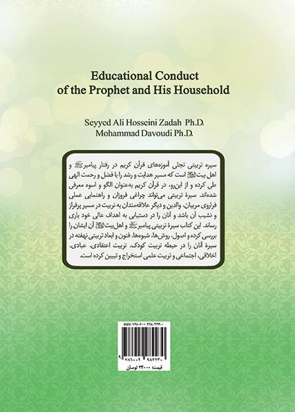 سیره تربیتی پیامبر و اهل بیت حسینی زاده داودی 2198(سمت)