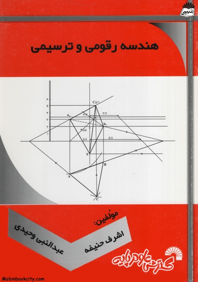 هندسه رقومی و ترسیمی(گسترش علوم پایه)