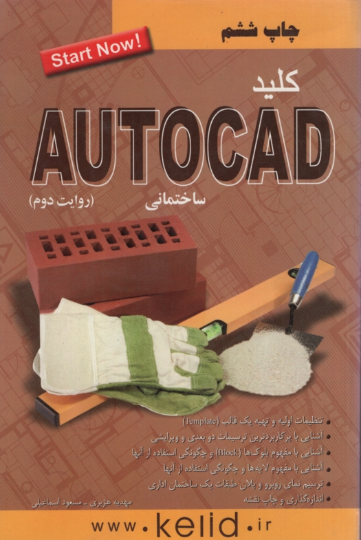 مجموعه کتاب های کلید AUTOCAD اتو کد ساختمانی مسعود اسماعیلی(کلید آموزش)