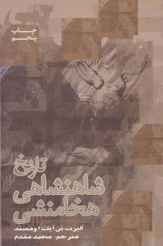 تاریخ شاهنشاهی هخامنشی آلبرت تن آیک اومستد(علمی و فرهنگی)