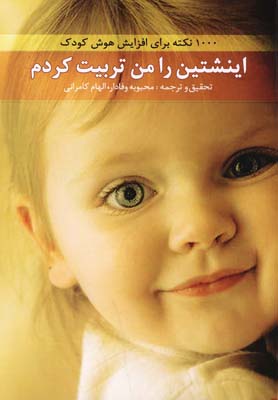 اینشتین را من تربیت کردم_(ترانه)