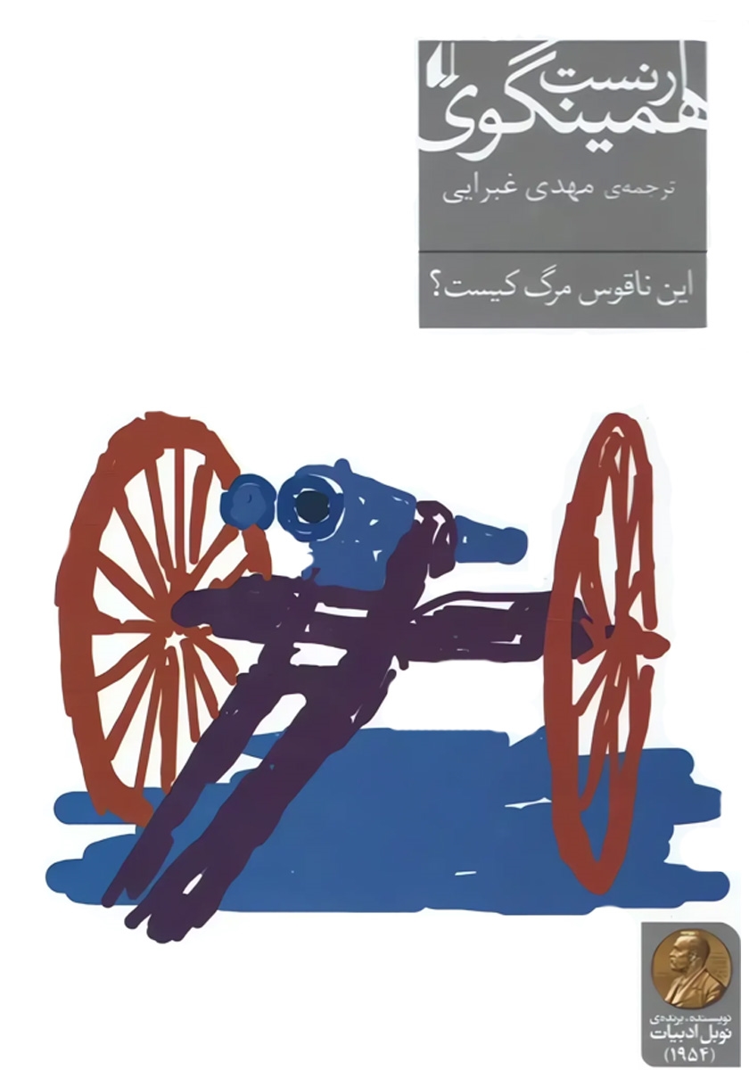 این ناقوس مرگ کیست؟