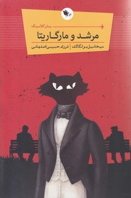 مرشد و مارگاریتا میخائیل بولگاکف(اعجاز علم)