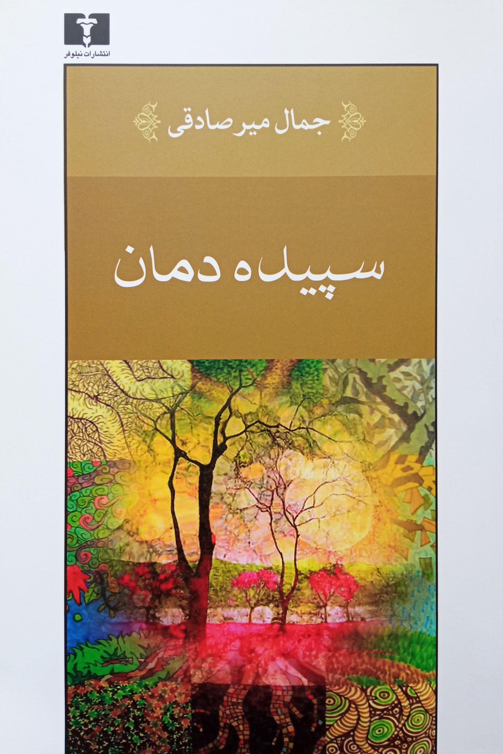 سپیده دمان جمال میرصادقی(نیلوفر)